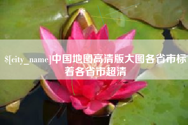浚县中国地图高清版大图各省市标着各省市超清