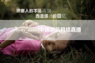浚县中国消防网络直播