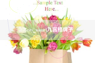 浚县九宫格牌子