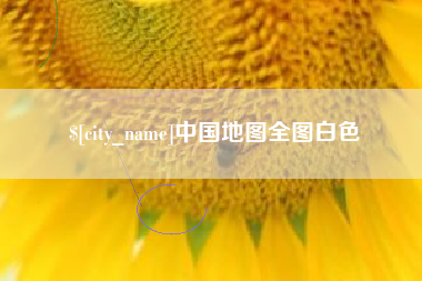 浚县中国地图全图白色