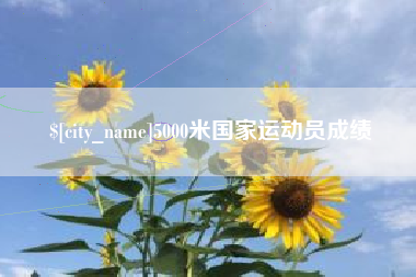 浚县5000米国家运动员成绩