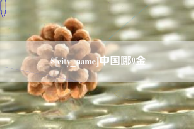 浚县中国哪9金