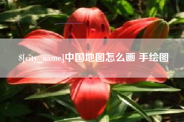 浚县中国地图怎么画 手绘图