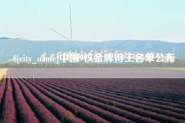 浚县中国9枚金牌得主名单公布