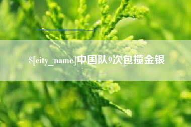 浚县中国队9次包揽金银