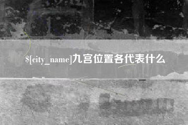 浚县九宫位置各代表什么