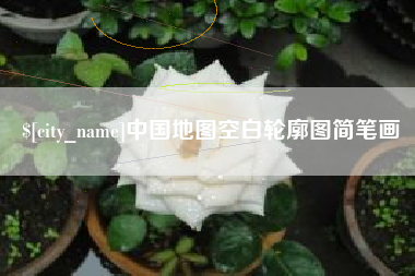 浚县中国地图空白轮廓图简笔画