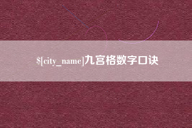浚县九宫格数字口诀