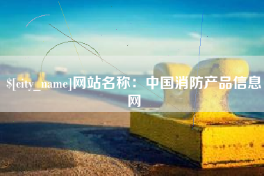 浚县网站名称：中国消防产品信息网