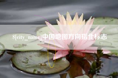 浚县中国地图方向指北标志