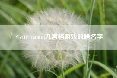 浚县九宫格游戏叫啥名字