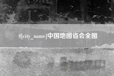 浚县中国地图省会全图