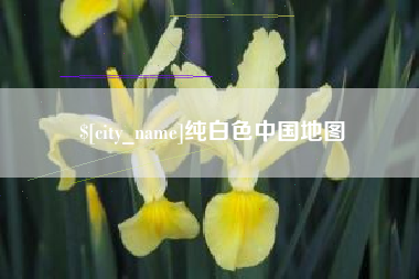 浚县纯白色中国地图