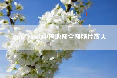 浚县中国地图全图照片放大
