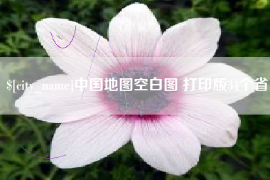 浚县中国地图空白图 打印版34个省