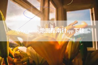 浚县地图指南针app下载