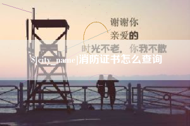 浚县消防证书怎么查询
