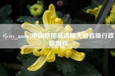 浚县中国地图高清版大图省级行政区简称