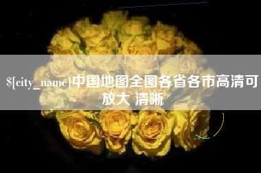 浚县中国地图全图各省各市高清可放大 清晰