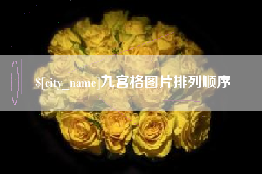 浚县九宫格图片排列顺序
