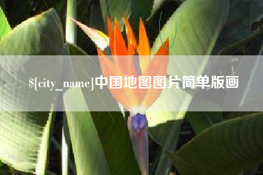 浚县中国地图图片简单版画