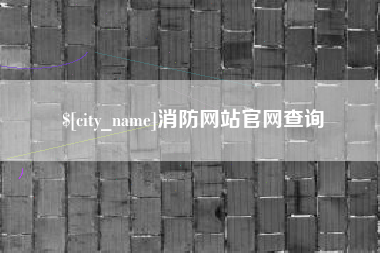 浚县消防网站官网查询