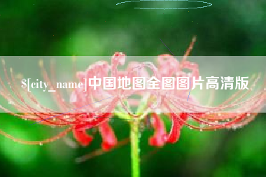 浚县中国地图全图图片高清版