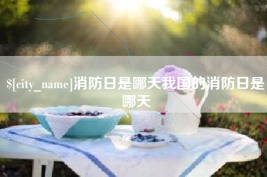 浚县消防日是哪天我国的消防日是哪天