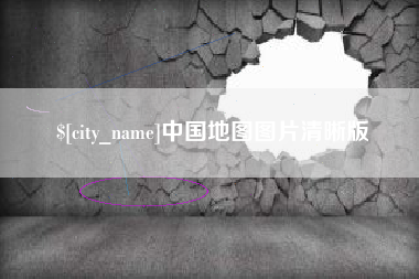 浚县中国地图图片清晰版