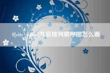浚县九宫排列顺序图怎么画