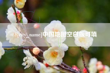 浚县中国地图空白版可填