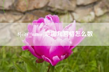 浚县地图九宫格怎么数