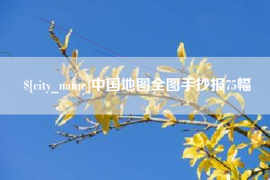 浚县中国地图全图手抄报75幅