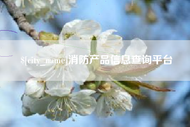浚县消防产品信息查询平台