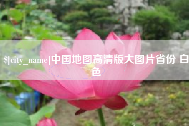 浚县中国地图高清版大图片省份 白色