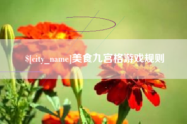 浚县美食九宫格游戏规则