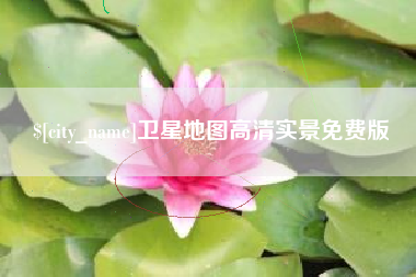 浚县卫星地图高清实景免费版