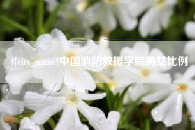 浚县中国消防救援学院男女比例