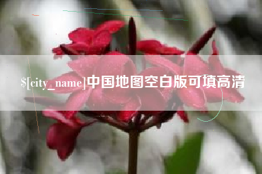 浚县中国地图空白版可填高清