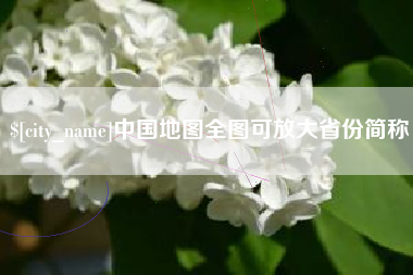 浚县中国地图全图可放大省份简称