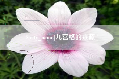 浚县九宫格的来源