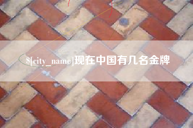 浚县现在中国有几名金牌