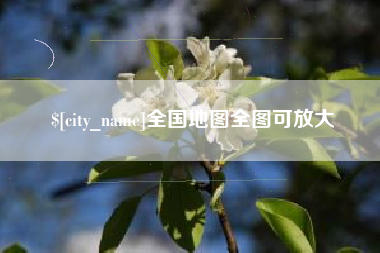 浚县全国地图全图可放大