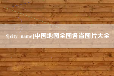 浚县中国地图全图各省图片大全