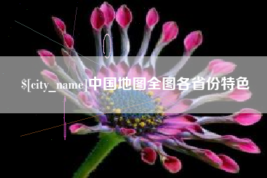 浚县中国地图全图各省份特色