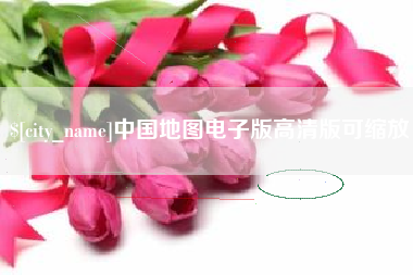 浚县中国地图电子版高清版可缩放
