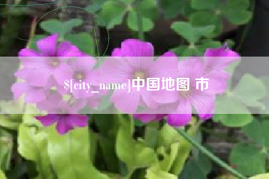 浚县中国地图 市
