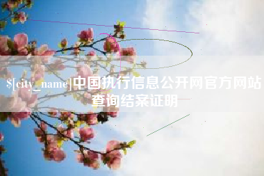 浚县中国执行信息公开网官方网站查询结案证明