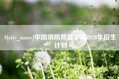 浚县中国消防救援学院2020年招生计划