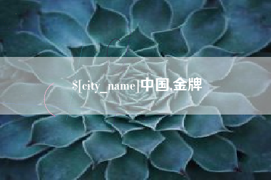 浚县中国,金牌